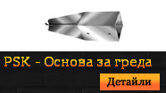 PSK - Основа за греда