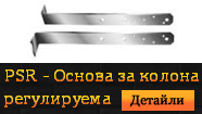 PSR - Основа за колона регулируема  