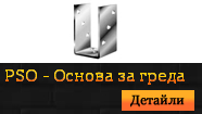 PSO - Основа за греда