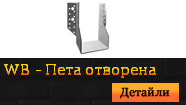 WB - Пета отворена
