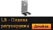 LB - Планка регулируема