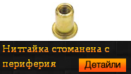 Нитгайка стоманена с периферия