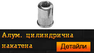 Нитгайка алуминиева цилиндрична накатена