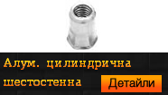 Нитгайка алуминиева цилиндрична шестостенна