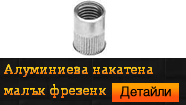 Нитгайка алуминиева накатена малък фрезенк