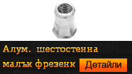Нитгайка алуминиева шестостенна малък фрезенк