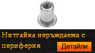 Нитгайка неръждаема с периферия