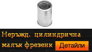 Нитгайка неръждаема цилиндрична малък фрезенк