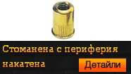 Нитгайка стоманена с периферия накатена