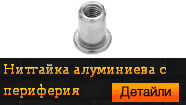 Нитгайка алуминиева с периферия