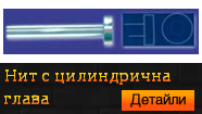 НИТ С ЦИЛИНДРИЧНА ГЛАВА - БДС 1886