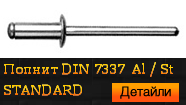 DIN 7337 Al / St STANDARD