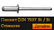 DIN 7337 St / St Стоманен