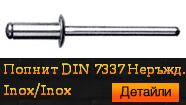 DIN 7337 Inox/Inox Неръждаем