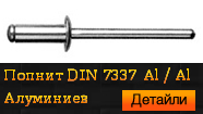 DIN 7337 Al / Al Алуминиев
