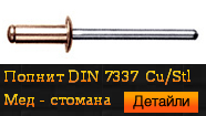DIN 7337 Cu/St Мед - стомана