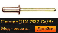 DIN 7337 Cu/Br Мед - месинг