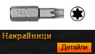 Накрайници