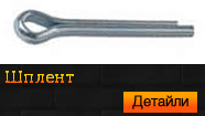 Шплент - DIN 94