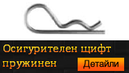 ЩИФТ ОСИГУРИТЕЛЕН ЕДИНИЧНО ПРУЖИНЕН ~ DIN 11024