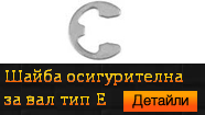 Шайба осигурителна (зегерка) за вал, тип Е - DIN 6799