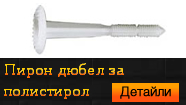 Пирон дюбел за полистирол
