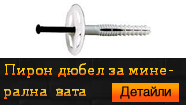 Пирон дюбел за минерална вата