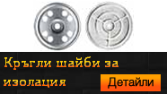Кръгли шайби за изолация
