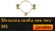 Метална скоба лек тип М6