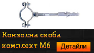 Конзолна скоба комплект М6