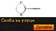 Скоба за улуци