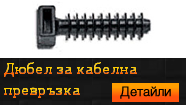 Дюбел за кабелна превръзка