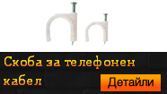 Скоба за телефонен кабел