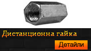 Дистанционна гайка