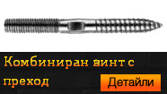Комбиниран винт с преход