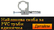 Найлонова скоба за PVC тръби - единична