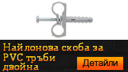 Найлонова скоба за PVC тръби - двойна