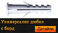 Универсален дюбел с борд