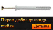 Пирон дюбел цилиндрична шийка