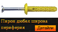 Пирон дюбел широка периферия