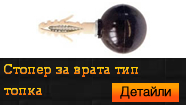Стопер за врата тип топка