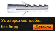 Универсален дюбел без борд