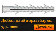 Дюбел удължен двойноразтварящ
