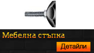 Мебелна стъпка