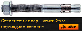 Сегментен анкер жълт Zn и неръждаем сегмент 