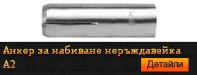 Анкер за набиване неръждавейка А2