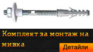 Комплект за монтаж на мивка