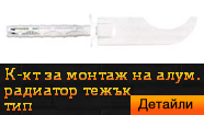 Комплект за монтаж на алуминиев радиатор тежък тип