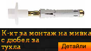 Комплект за монтаж на мивка с дюбел за тухла