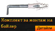 Комплект за монтаж на бойлер